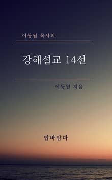 이동원 목사의 강해설교 14선