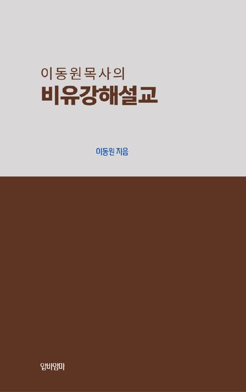 이동원 목사의 비유 강해설교 표지 이미지