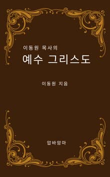 이동원 목사의 예수그리스도