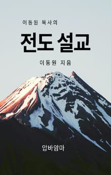 이동원 목사의 전도설교