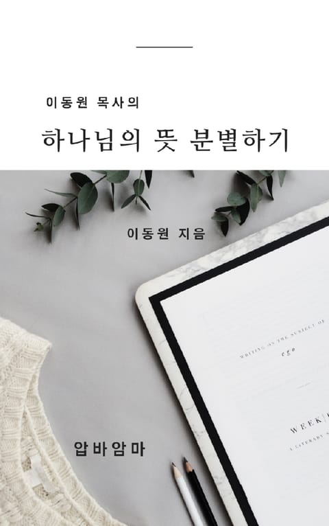 이동원 목사의 하나님의 뜻 분별하기 표지 이미지