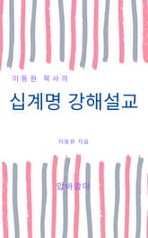 이동원 목사의 십계명 강해설교 표지 이미지
