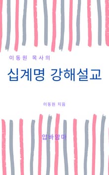 이동원 목사의 십계명 강해설교