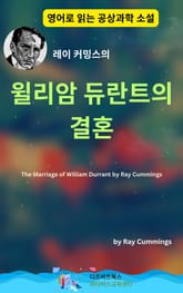 레이 커밍스의 윌리암 듀란트의 결혼 표지 이미지