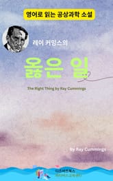 레이 커밍스의 옳은 일 표지 이미지