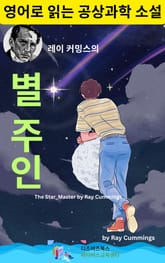 레이 커밍스의 별 주인 표지 이미지