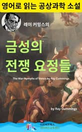 레이 커밍스의 금성의 전쟁 요정들 표지 이미지
