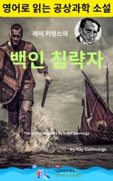 레이 커밍스의 백인 침략자 표지 이미지