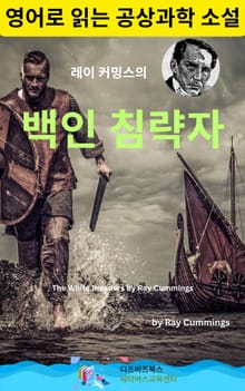 레이 커밍스의 백인 침략자
