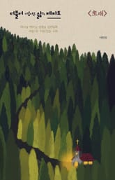 더불어 아름다운 삶의 제자도, 초대 표지 이미지