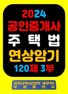 『2024 공인중개사 주택법 연상암기 120제 3부』