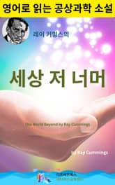 레이 커밍스의 세상 저 너머 표지 이미지