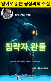 레이 커밍스의 침략자 완들 표지 이미지