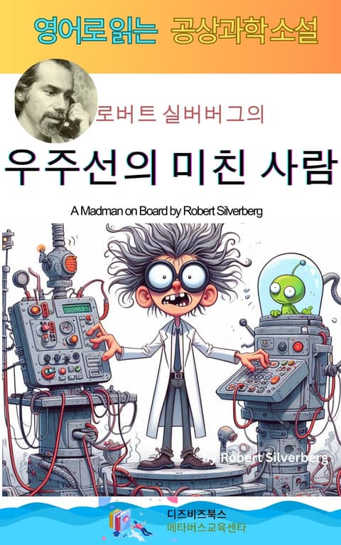 로버트 실버버그의 우주선의 미친 사람 표지 이미지