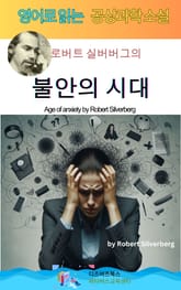 로버트 실버버그의 불안의 시대 표지 이미지
