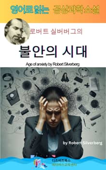 로버트 실버버그의 불안의 시대