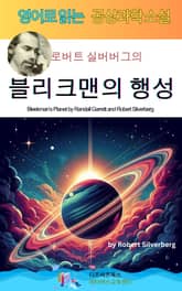 로버트 실버버그의 블리크맨의 행성 표지 이미지