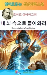 로버트 실버버그의 내 뇌 속으로 들어와라 표지 이미지