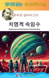 로버트 실버버그의 치명적 속임수 표지 이미지