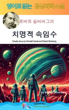 로버트 실버버그의 치명적 속임수