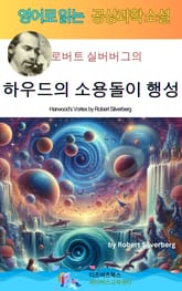 로버트 실버버그의 하우드의 소용돌이 행성 표지 이미지