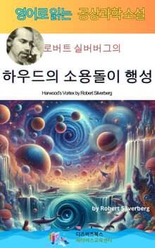 로버트 실버버그의 하우드의 소용돌이 행성