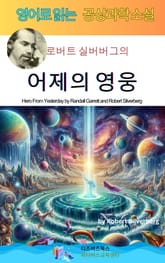 로버트 실버버그의 어제의 영웅 표지 이미지
