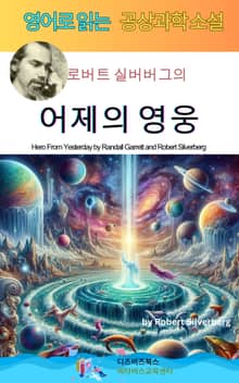 로버트 실버버그의 어제의 영웅