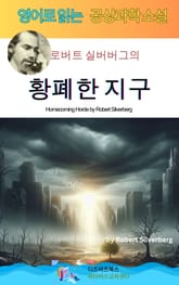 로버트 실버버그의 황폐한 지구 표지 이미지