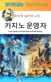로버트 실버버그의 카지노 운영자 표지 이미지