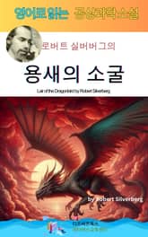 로버트 실버버그의 용새의 소굴 표지 이미지