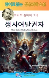 로버트 실버버그의 생사여탈권자 표지 이미지