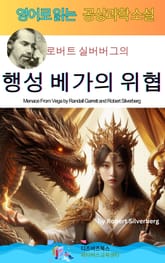 로버트 실버버그의 행성 베가의 위협 표지 이미지