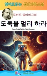 로버트 실버버그의 도둑을 멀리 하라 표지 이미지