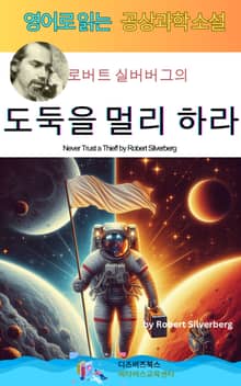 로버트 실버버그의 도둑을 멀리 하라