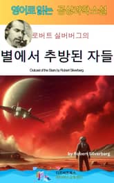 로버트 실버버그의 별에서 추방된 자들 표지 이미지