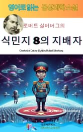 로버트 실버버그의 식민지 8의 지배자 표지 이미지
