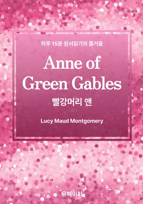 Anne of Green Gables 표지 이미지