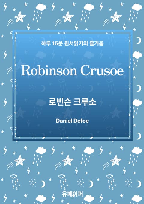 Robinson Crusoe 표지 이미지