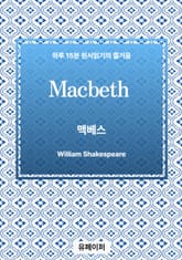 Macbeth 표지 이미지