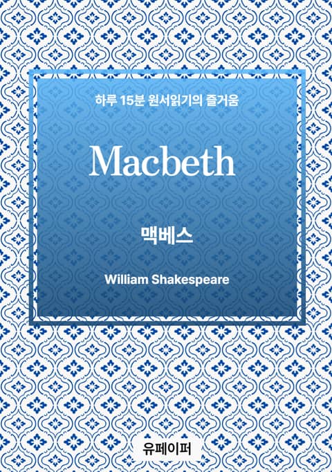 Macbeth 표지 이미지