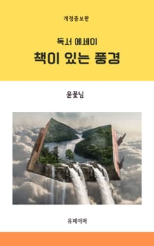 개정판 | 책이 있는 풍경
