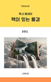 개정판 | 책이 있는 풍경