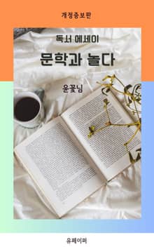 개정판 | 문학과 놀다