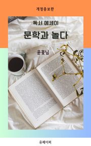 개정판 | 문학과 놀다