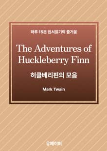 Adventures of Huckleberry Finn