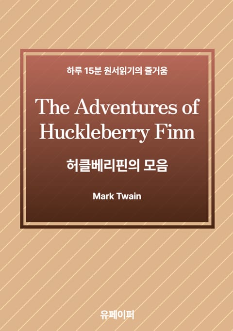 Adventures of Huckleberry Finn 표지 이미지