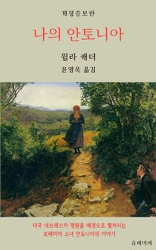 개정판 | 나의 안토니아
