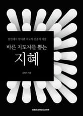 바른 지도자를 뽑는 지혜 표지 이미지