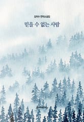 믿을 수 없는 사람 표지 이미지